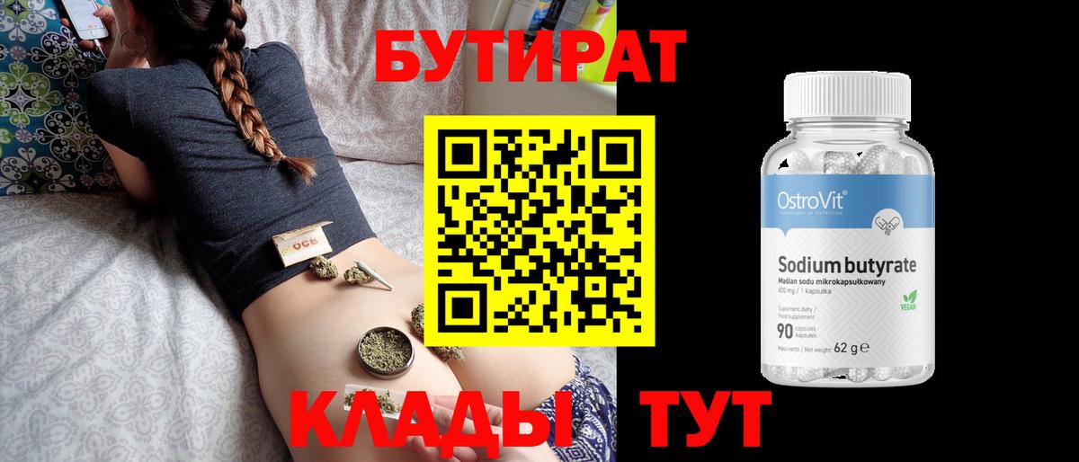 Бутират BDO 33%  Вход с VPN  Новокуйбышевск 