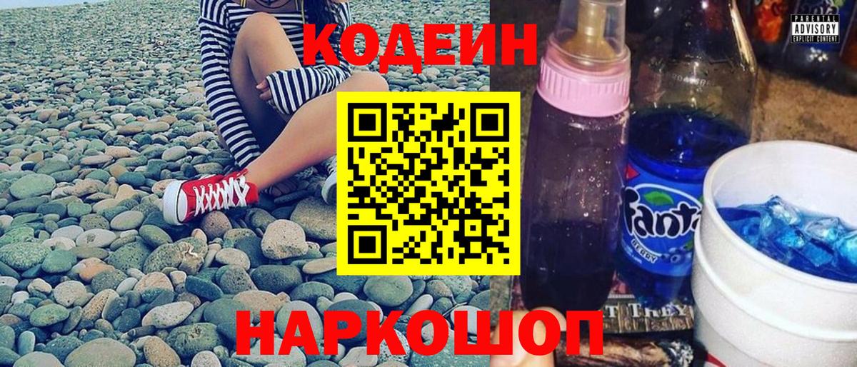 Кодеин Purple Drank  Вход с VPN  Новокуйбышевск  Codein напиток Lean (лин) 